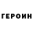 ГЕРОИН Афган Cinnamon Laces